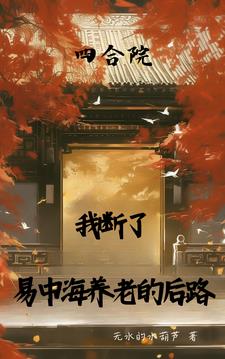 四合院:为改变