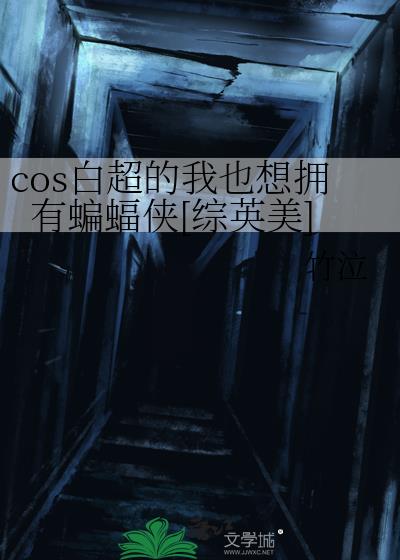 cos白超的我也想拥有蝙蝠侠[综英美]